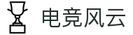 电竞风云 - 专业电竞比赛平台